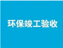 17項丨“三同時”及驗收現場檢查要點