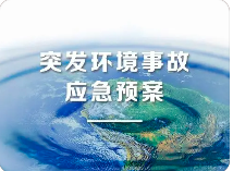 環(huán)境應(yīng)急預(yù)案五大重點(diǎn)！未編制環(huán)境應(yīng)急預(yù)案罰款20萬？