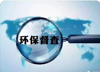 面對各層級的“環保檢查”，企業如何做好自檢自查?
