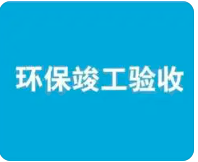 環保驗收監測需收集哪些資料？附：驗收調查報告基本內容模板