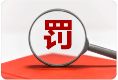 罰13余萬，一檢測機構三年內禁止參與政府采購