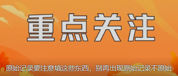 原始記錄要注意填這些東西，別再出現原始記錄不原始
