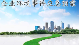 未編制應(yīng)急預(yù)案，被罰20多萬！編制環(huán)境應(yīng)急預(yù)案技術(shù)要點及評審要求