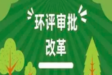 關于印發《建設項目環境影響報告表》內容、格式及編制技術指南的通知