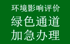 生態環境部印發《關于優化小微企業項目環評工作的意見》（環環評〔2020〕49號）