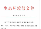 關于印發環評管理中部分行業建設項目重大變動清單的通知