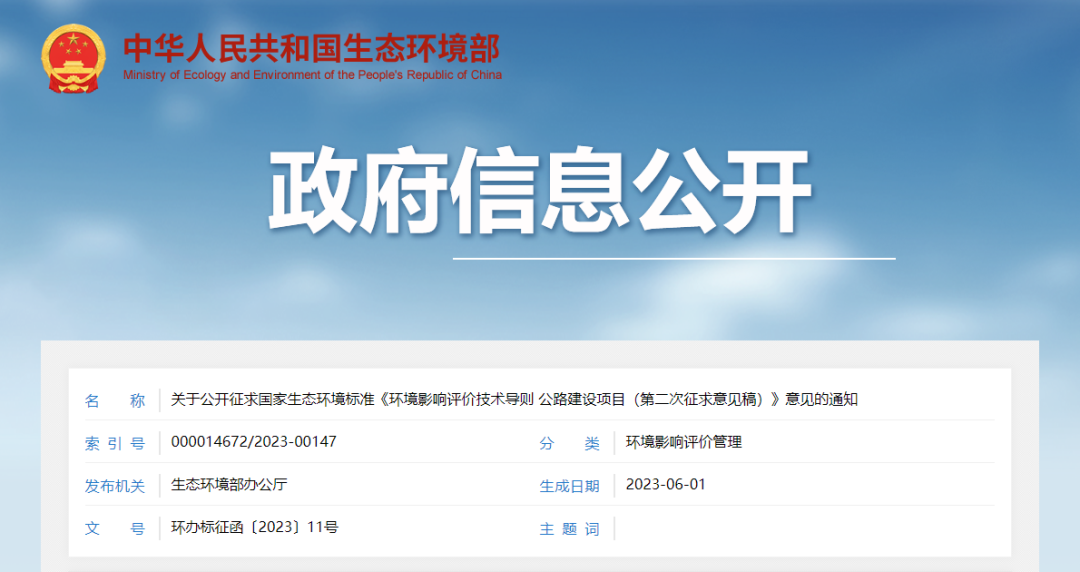 生態環境部發布《環境影響評價技術導則 公路建設項目》（第二次征求意見稿）