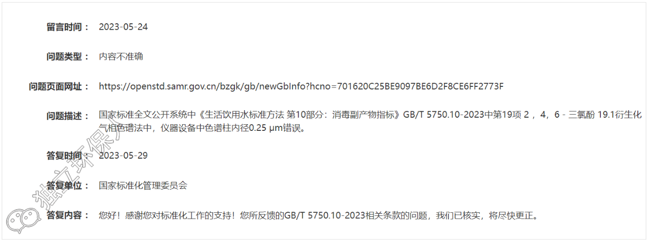 GB/T 5750.10-2023標準又一處錯誤被發現，官方已核實