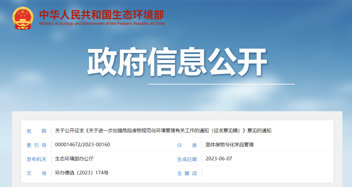 關于公開征求《關于進一步加強危險廢物規范化環境管理有關工作的通知（征求意見稿）》意見的通知