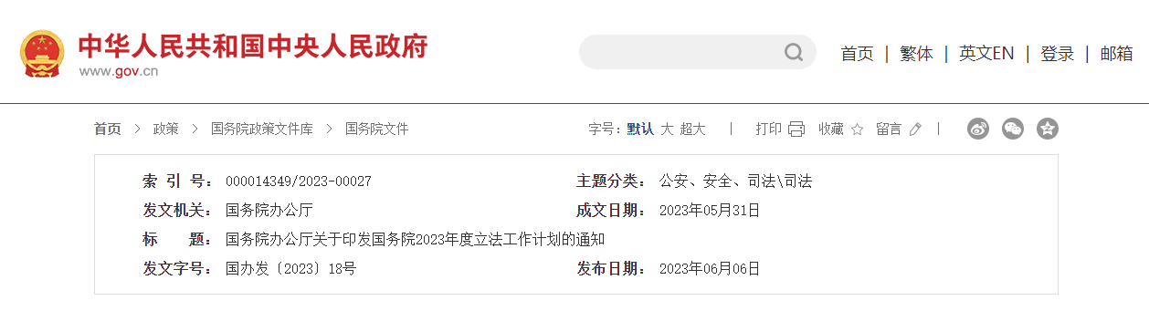 制定生態保護補償條例 | 國務院印發2023年度立法工作計劃