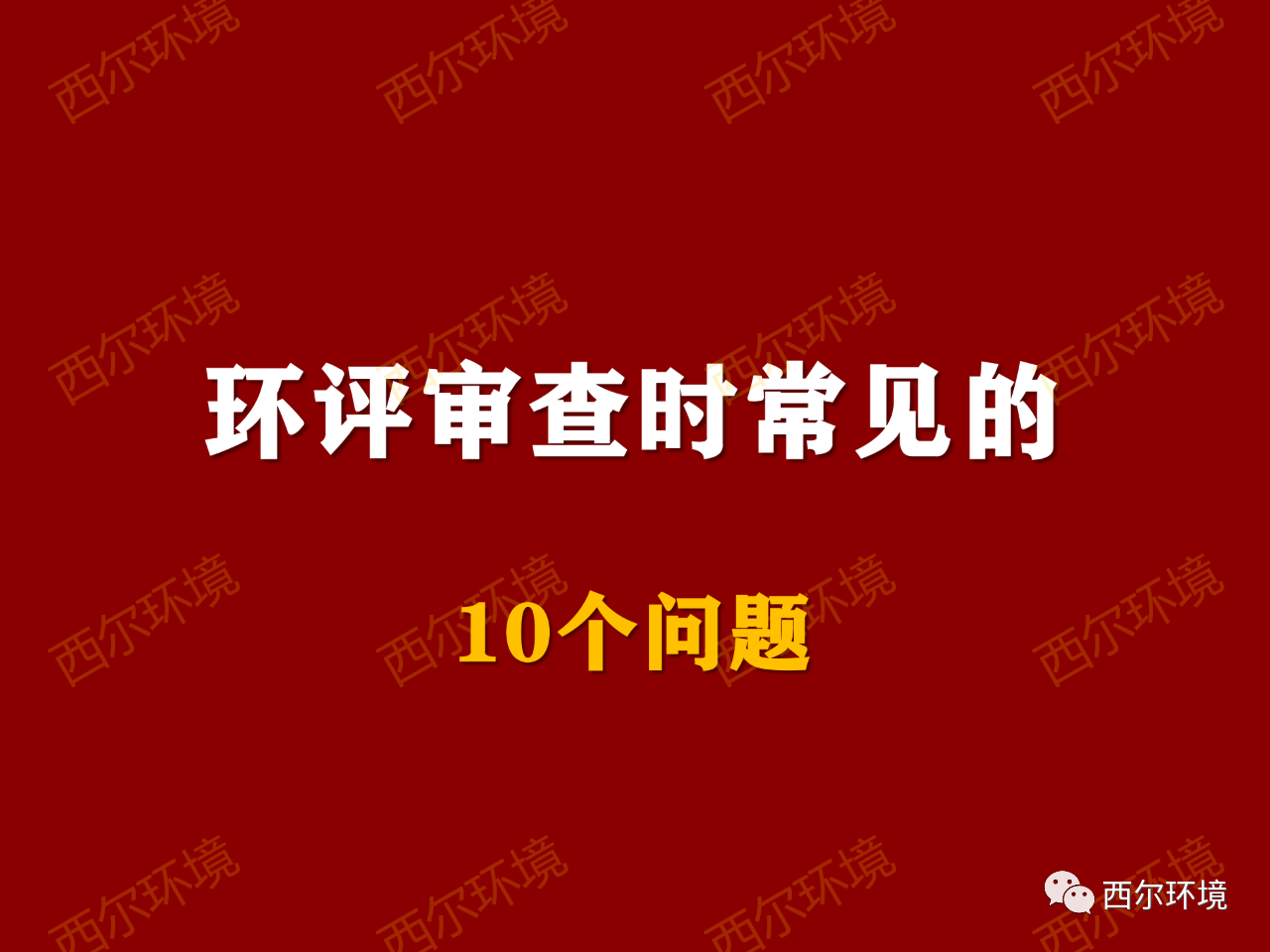 環評審查時常見的10個問題