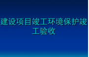 匯總整理！關于建設項目環保驗收常見問題的官方答復