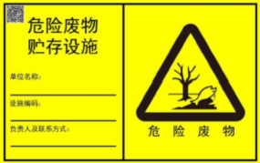 新的危廢識(shí)別標(biāo)志如何設(shè)置？7月前必須要更換！