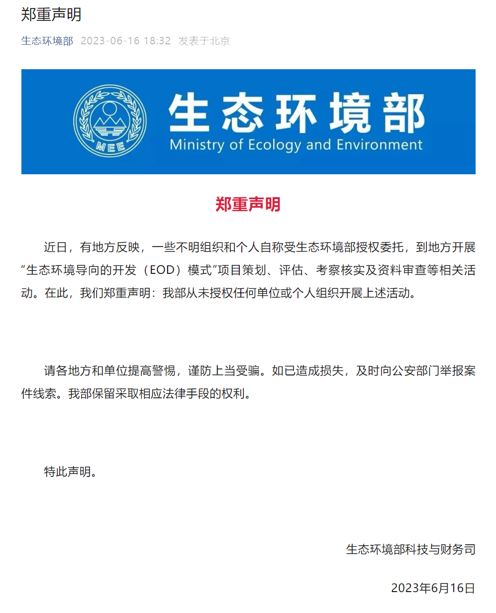 生態環境部鄭重聲明