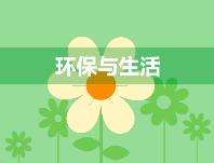 小心，有人冒充生態環境部門詐騙！