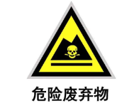 官方解讀 | 關于做《危險廢物貯存污染控制標準》等標準規范實施后危險廢物環境管理銜接工作的通知