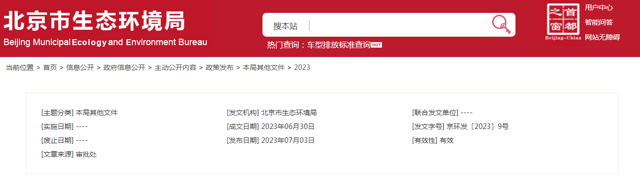 北京：對編制環評報告書項目開展碳排放核算評價