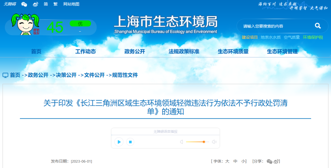 長江三角洲區域生態環境領域輕微違法行為依法不予行政處罰清單