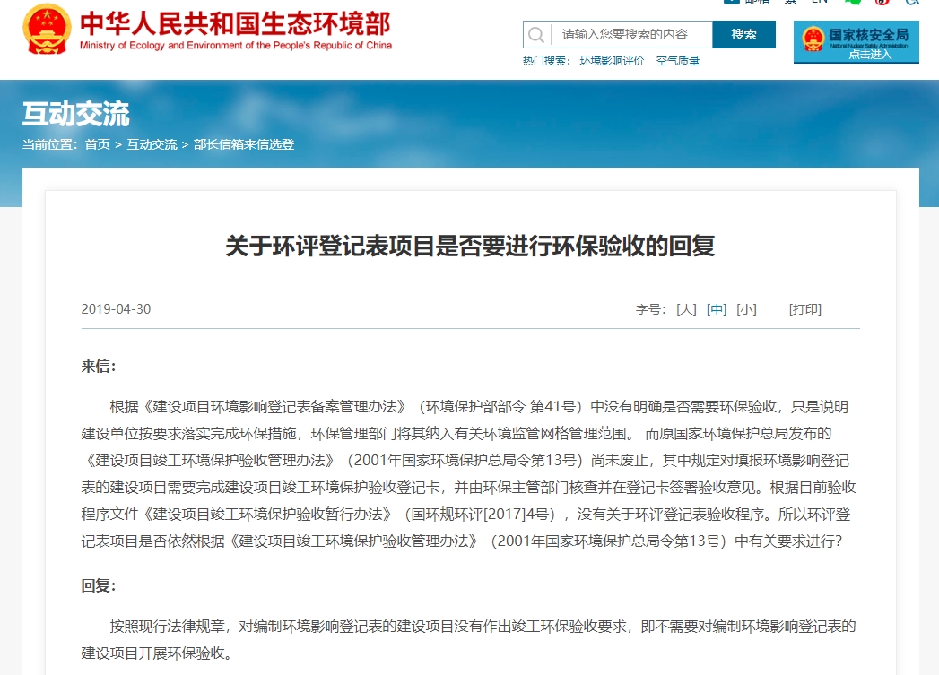 關于環評登記表項目是否要進行環保驗收的回復