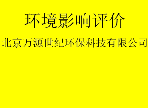 建設項目基建階段是否需要完成環評手續？