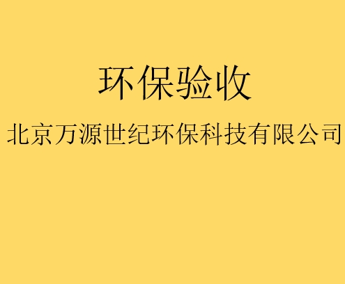建設項目竣工環境保護驗收監測需要收集哪些資料？