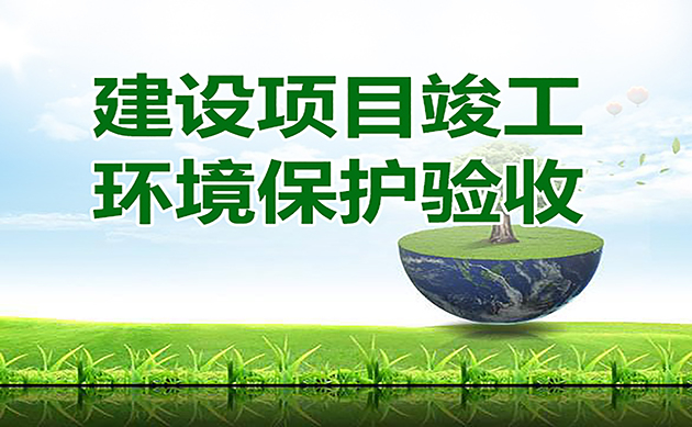 環評驗收的16個官方回復：驗收總量超環評批復總量2%是否屬于重大變動？驗收總量超標怎么辦…