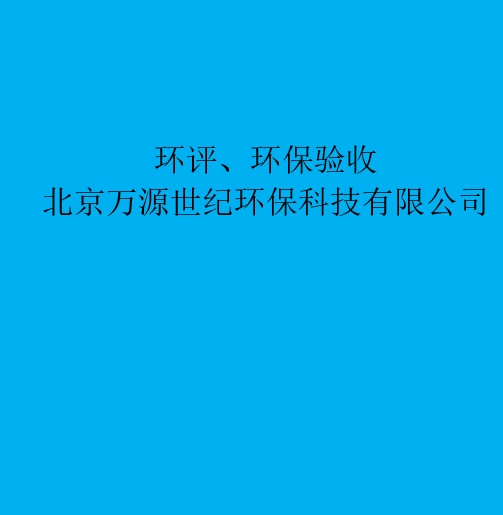 環評：重新審核、重大變更、后評價區別與聯系
